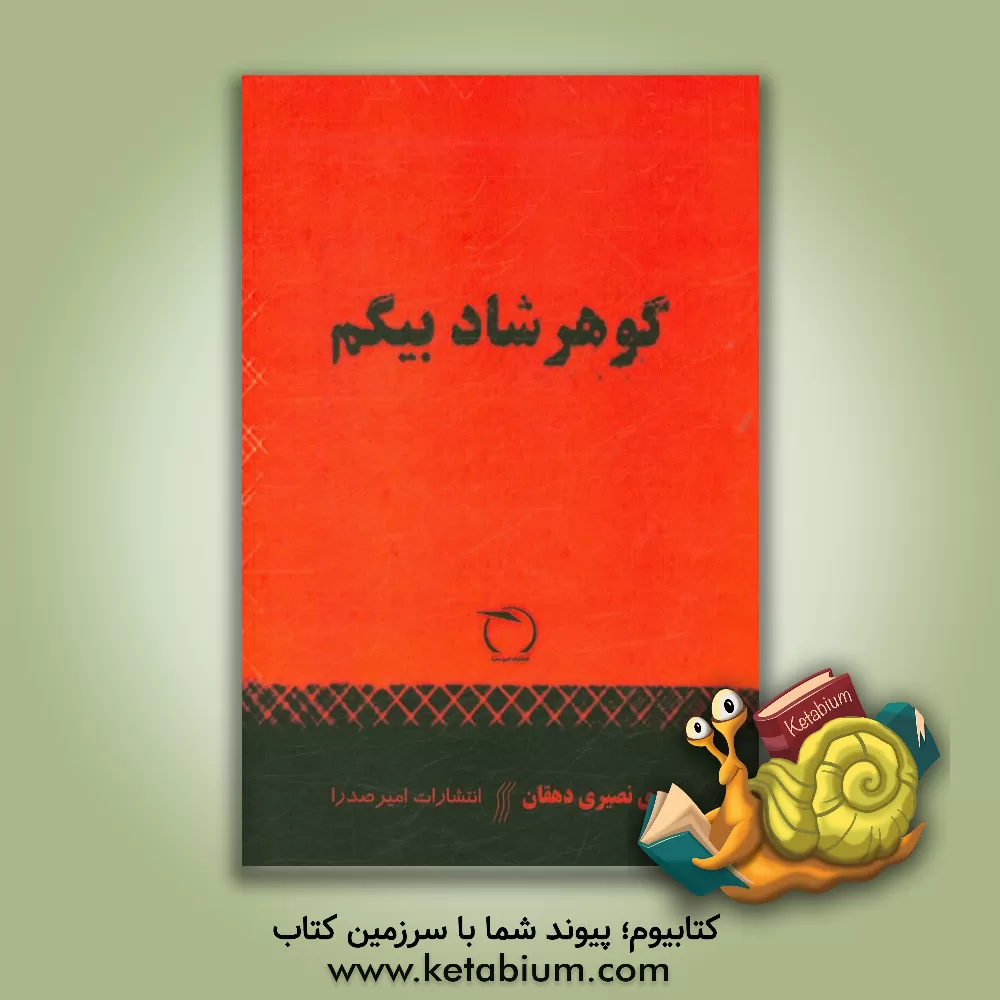 کتاب گوهرشاد بیگم اثر مهدی نصیری‌دهقان