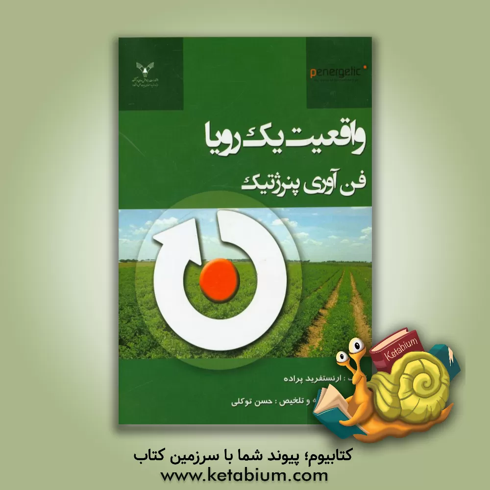 کتاب واقعیت یک رویا: فن آوری پنرژتیک اثر ارنست‌فرید پراده