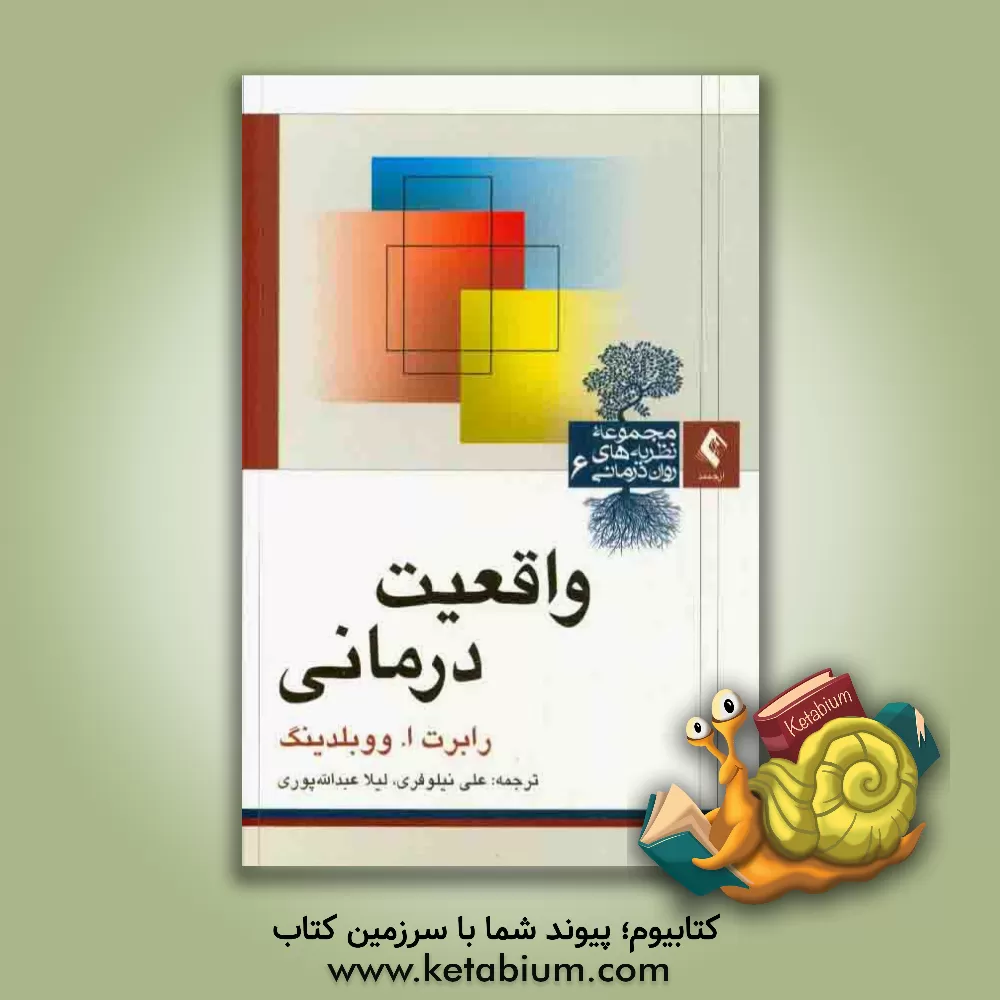 کتاب واقعیت درمانی اثر روبرت‌ای ووبلدینگ