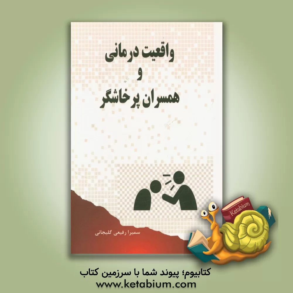 کتاب واقعیت درمانی و همسران پرخاشگر اثر سمیرا رفیعی گلیجانی