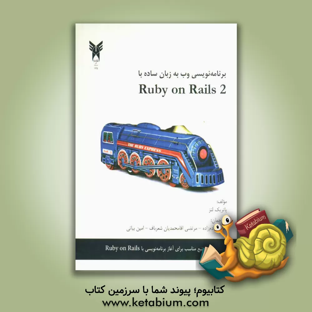 کتاب برنامه نویسی وب به زبان ساده Ruby on Rails 2 اثر پاتریک لنز