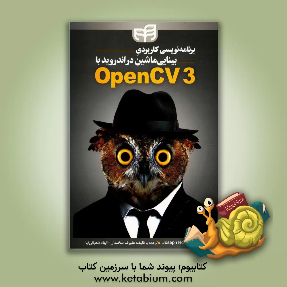 کتاب برنامه نویسی کاربردی بینایی ماشین در اندروید با OpenCV 3 اثر الهام شعبانی‌نیا