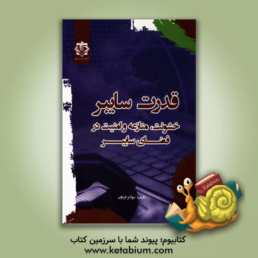 کتاب قدرت سایبر: خشونت، منازعه و امنیت در فضای سایبر اثر سولانژ قرناوتی-الی