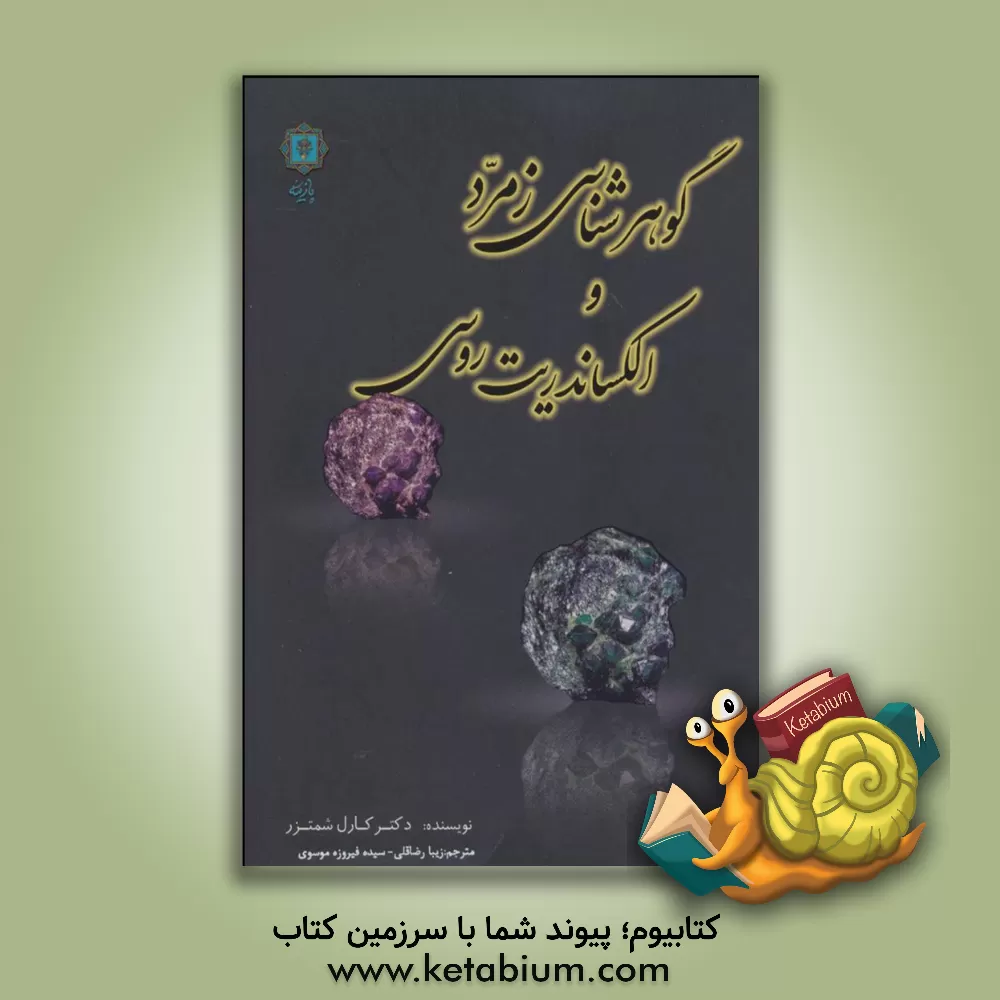 کتاب گوهرشناسی زمرد و الکساندریت روسی اثر کارل اشمتسر