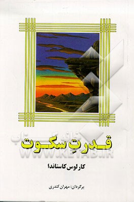 کتاب قدرت سکوت اثر کارلوس کاستاندا