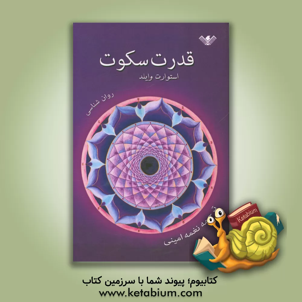 کتاب قدرت سکوت: روان شناسی اثر استوارت وایلد