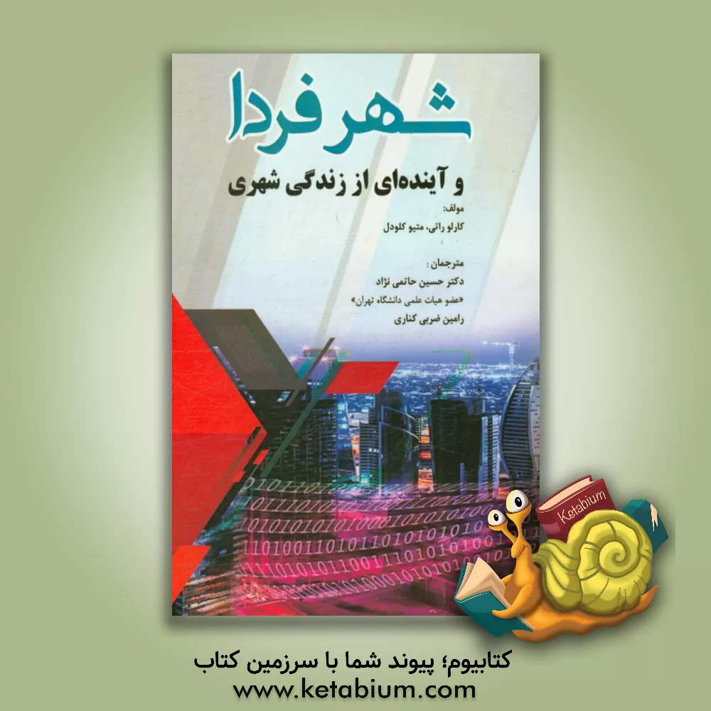 کتاب شهر فردا و آینده ای از زندگی شهری اثر کارلو راتی