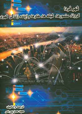 کتاب شهر فردا: کرونا، سنسورها، شبکه ها، هکرها و آینده زندگی شهری اثر کارلو راتی