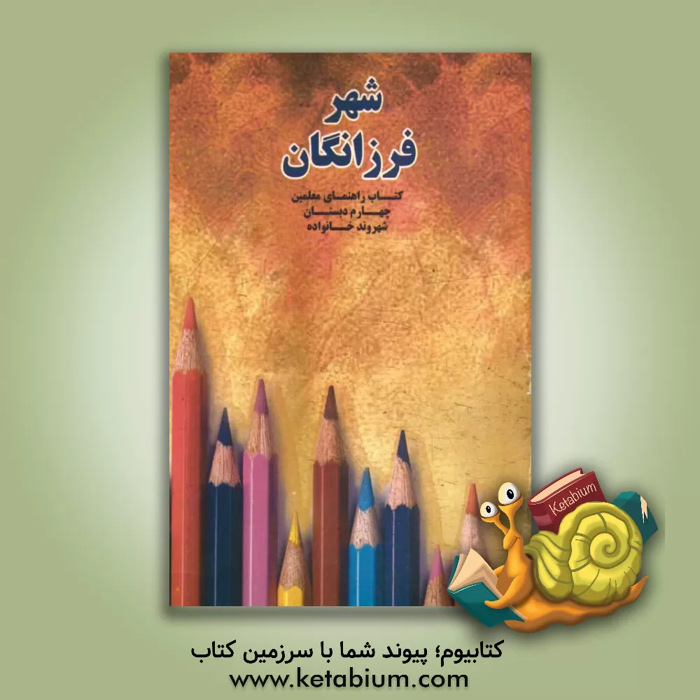 کتاب شهر فرزانگان: کتاب راهنمای معلمین چهارم دبستان اثر محمد فرخ‌زاده
