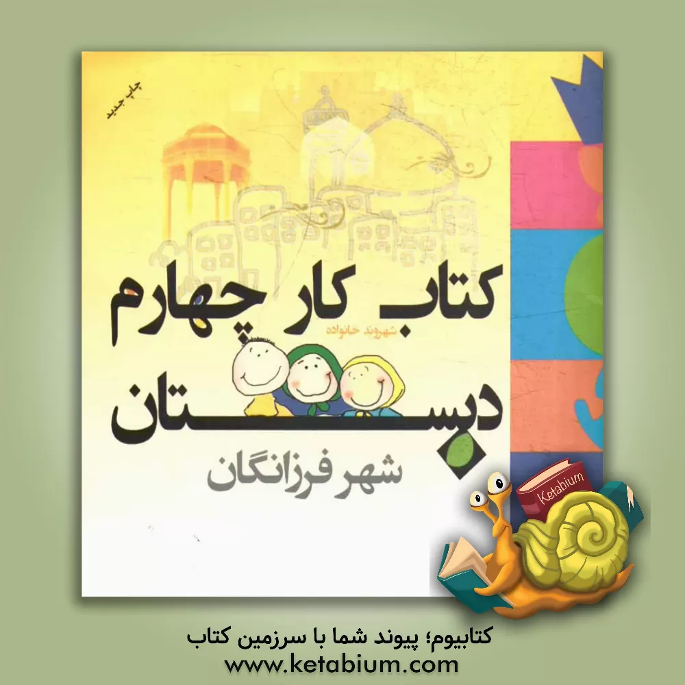 کتاب شهر فرزانگان: کتاب کار چهارم دبستان اثر محمد حسینی‌شیرازی