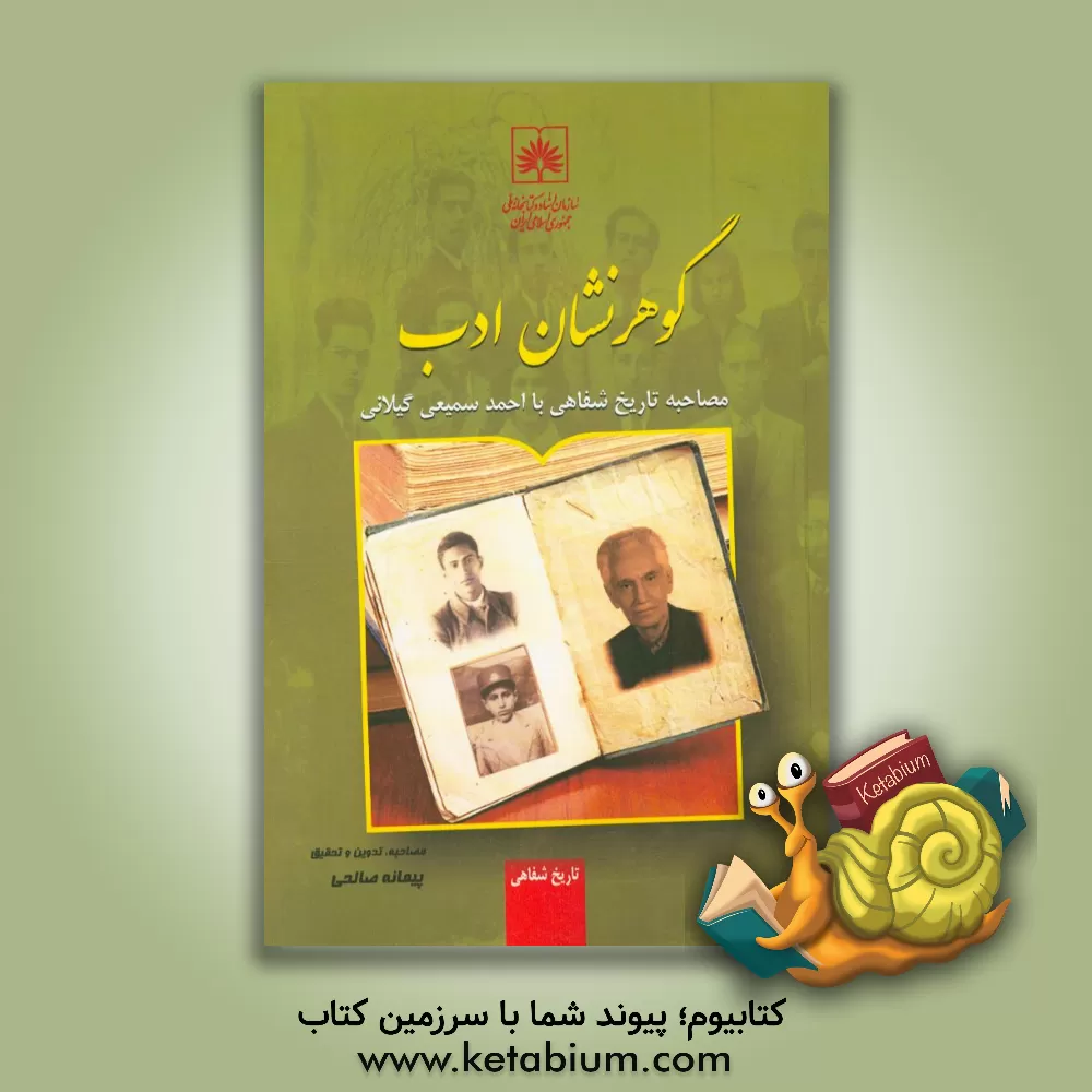 کتاب گوهرنشان ادب مصاحبه تاریخ شفاهی با احمد سمیعی (گیلانی) اثر پیمانه صالحی‌فشمی