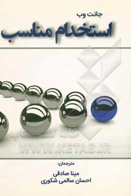 کتاب استخدام مناسب: یک مهارت کلیدی برای رهبری اثر جانت وبر