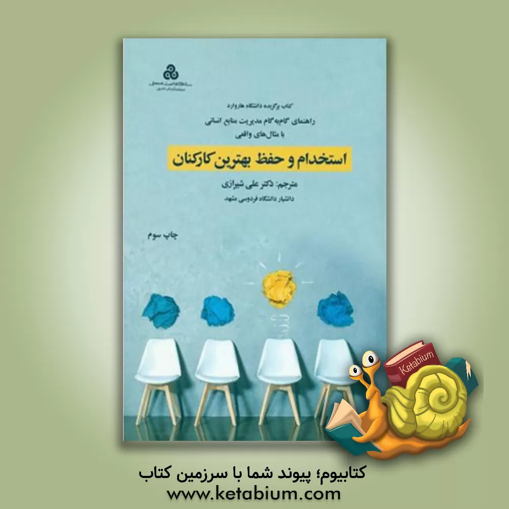 کتاب استخدام و حفظ بهترین کارکنان |اثر علی شیرازی