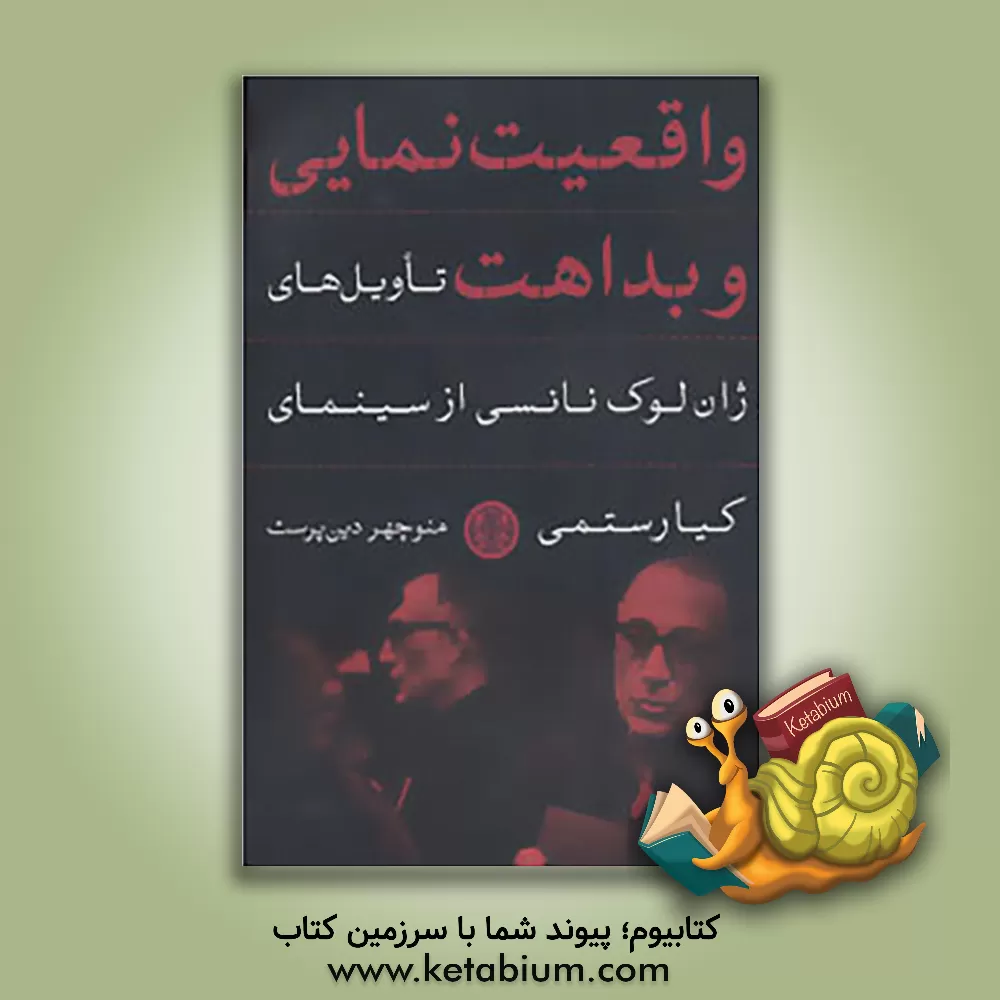 کتاب واقعیت نمایی و بداهت؛ تاویل های ژان لوک نانسی از سینمای کیارستمی اثر منوچهر دین‌پرست