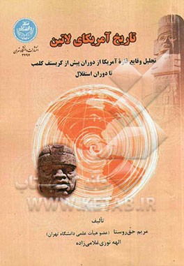کتاب تاریخ آمریکای لاتین: تحلیل وقایع قاره آمریکا از دوران پیش از کریستف کلمب تا دوران استقلال |اثر مریم حق روستا