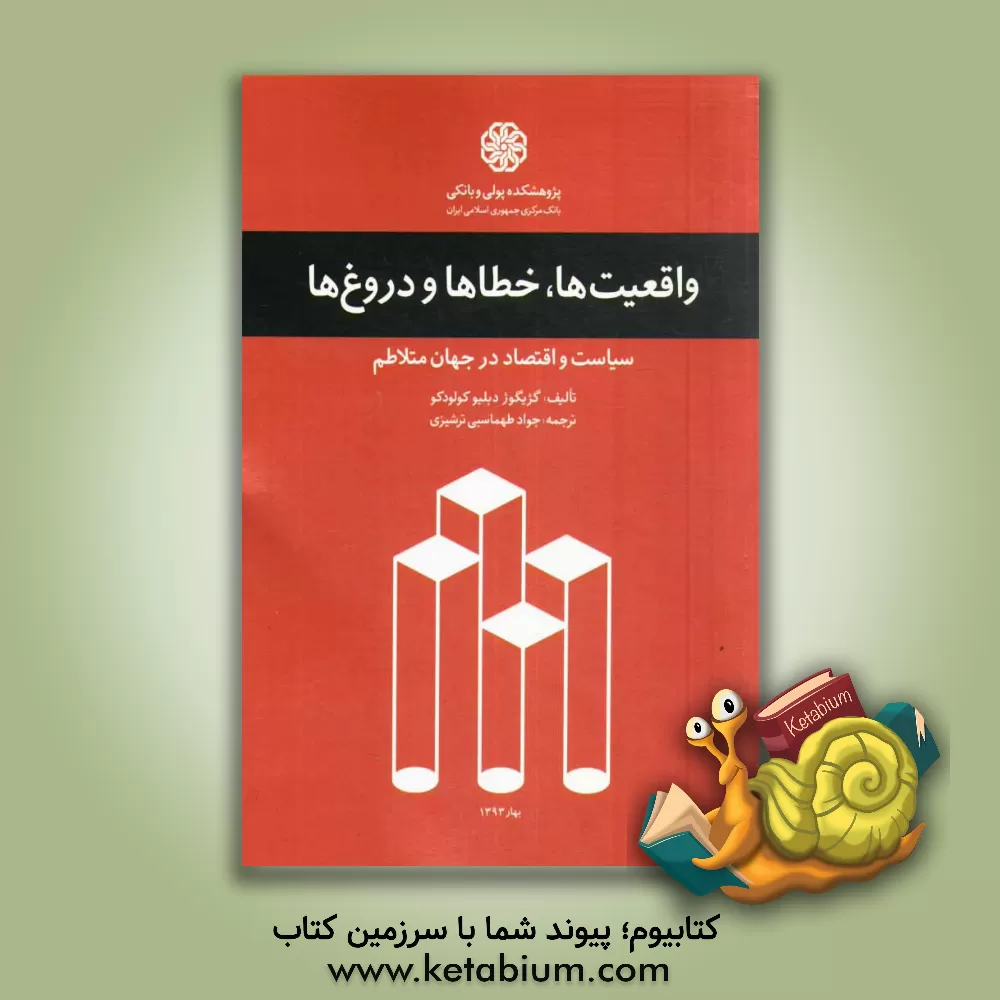 کتاب واقعیت ها، خطاها و دروغ ها: سیاست و اقتصاد در جهان متلاطم اثر گژگوش.وو. کولودکو