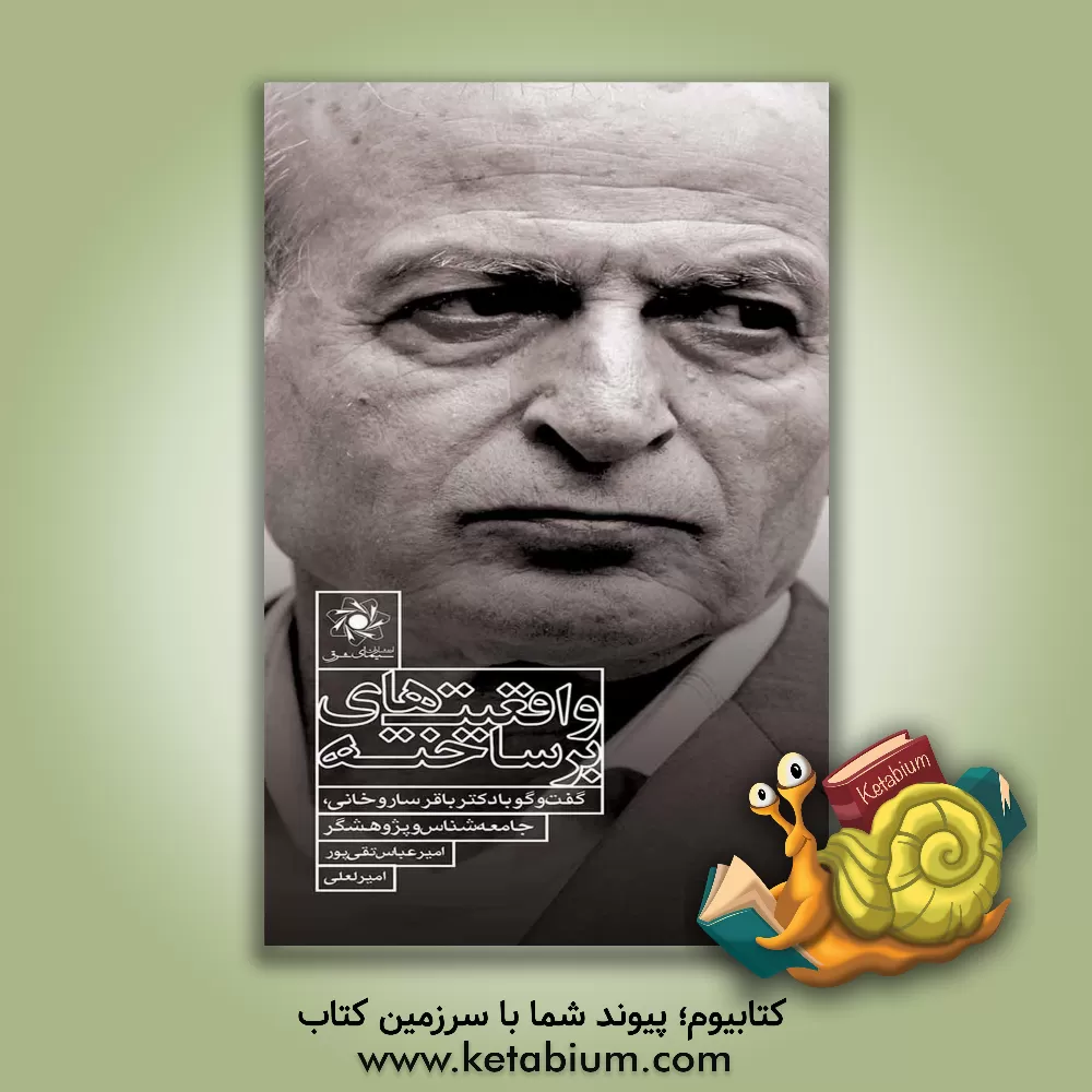 کتاب واقعیت های برساخته: گفت و گو با دکتر باقر ساروخانی، جامعه شناس و پژوهشگر اثر امیرعباس تقی‌پور