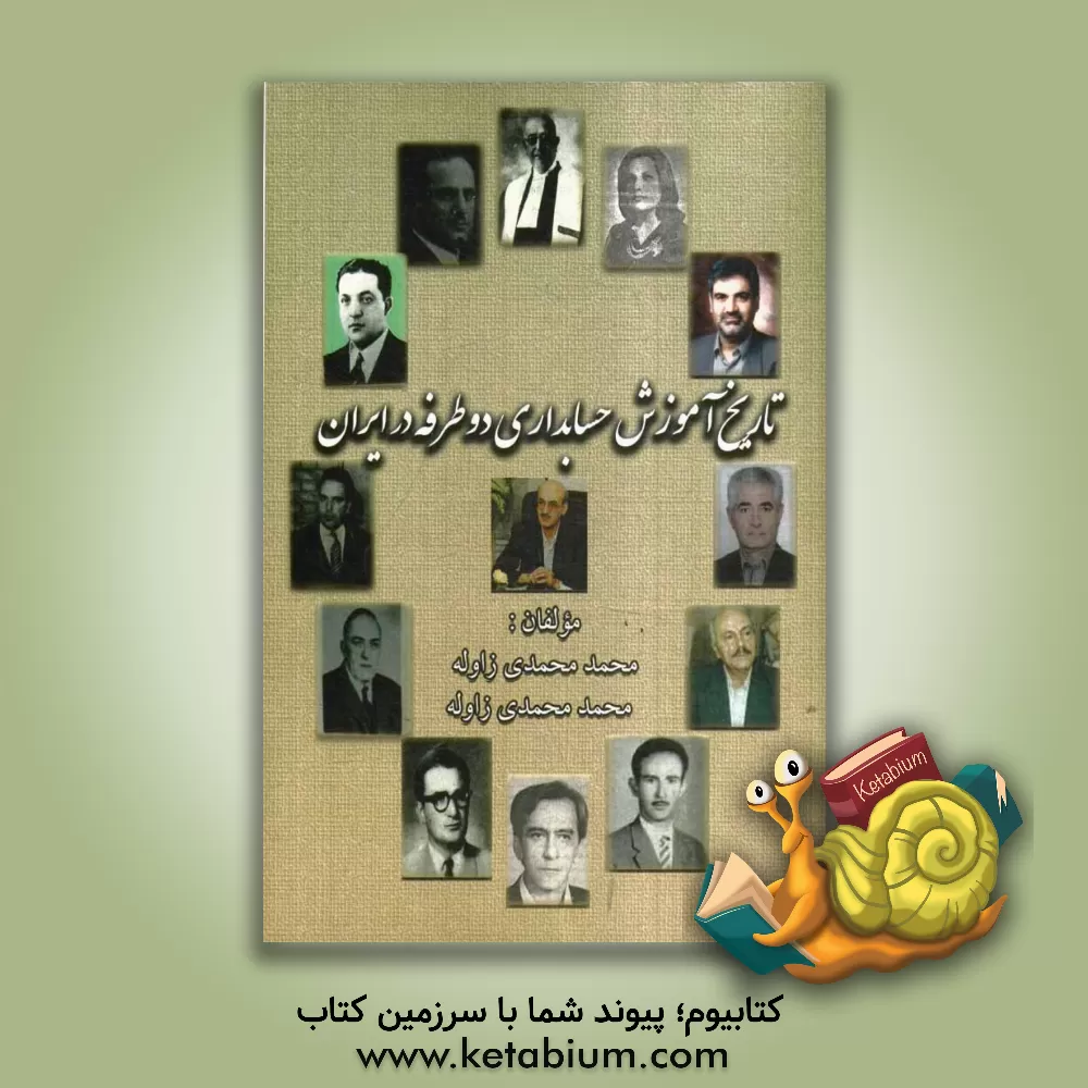 کتاب تاریخ آموزش حسابداری دوطرفه در ایران اثر محمد محمدی‌زاوله