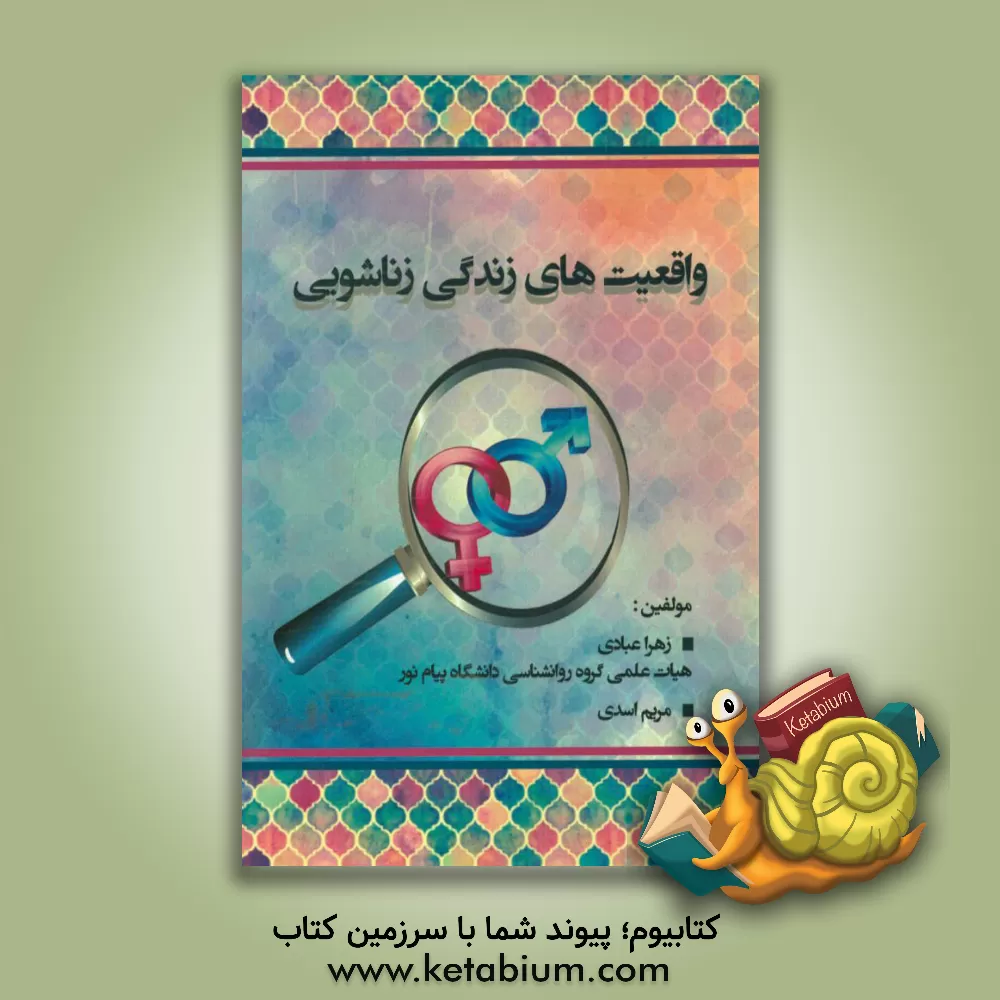 کتاب واقعیت های زندگی زناشویی اثر زهرا عبادی