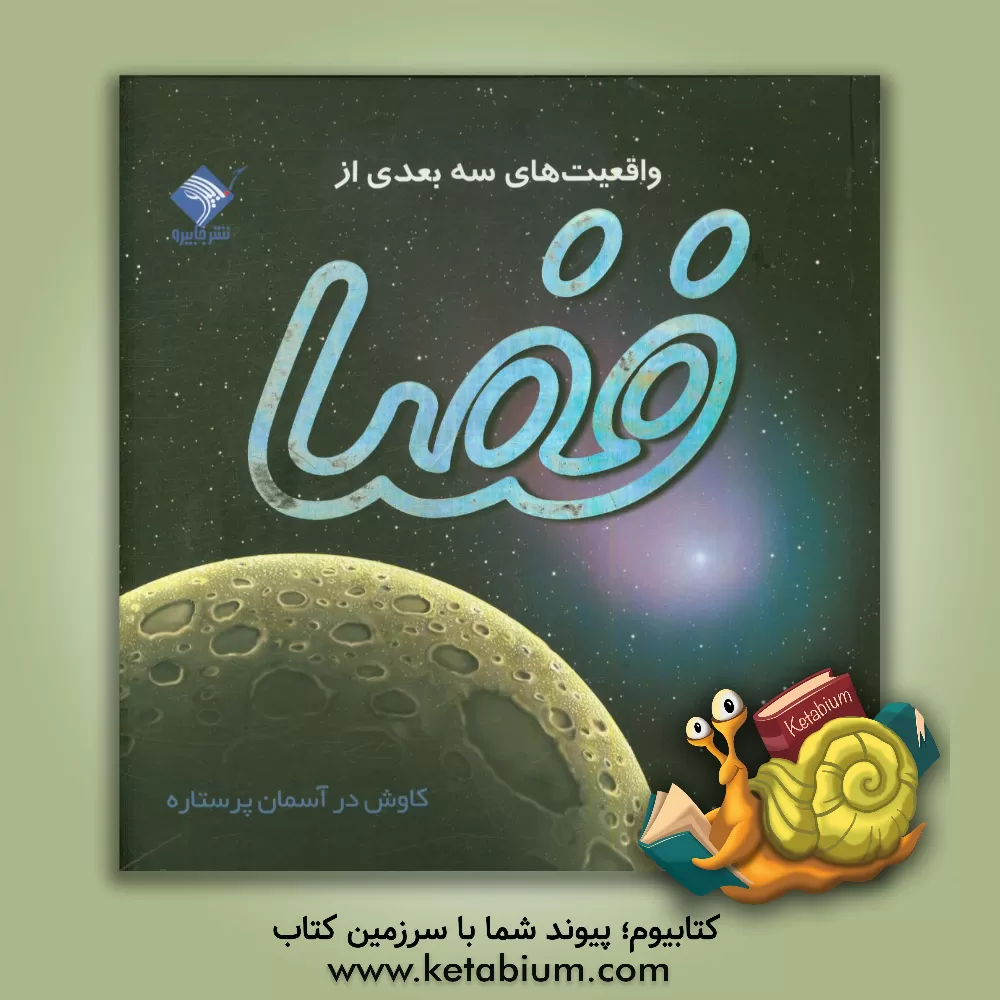 کتاب واقعیت های سه بعدی از فضا اثر پیتر باند