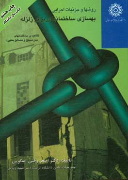 کتاب روش ها و جزییات اجرایی بهسازی ساختمانها در برابر زلزله (تاکید بر ساختمانهای بتن مسلح و مصالح بنایی) |اثر اصغر وطنی اسکوئی