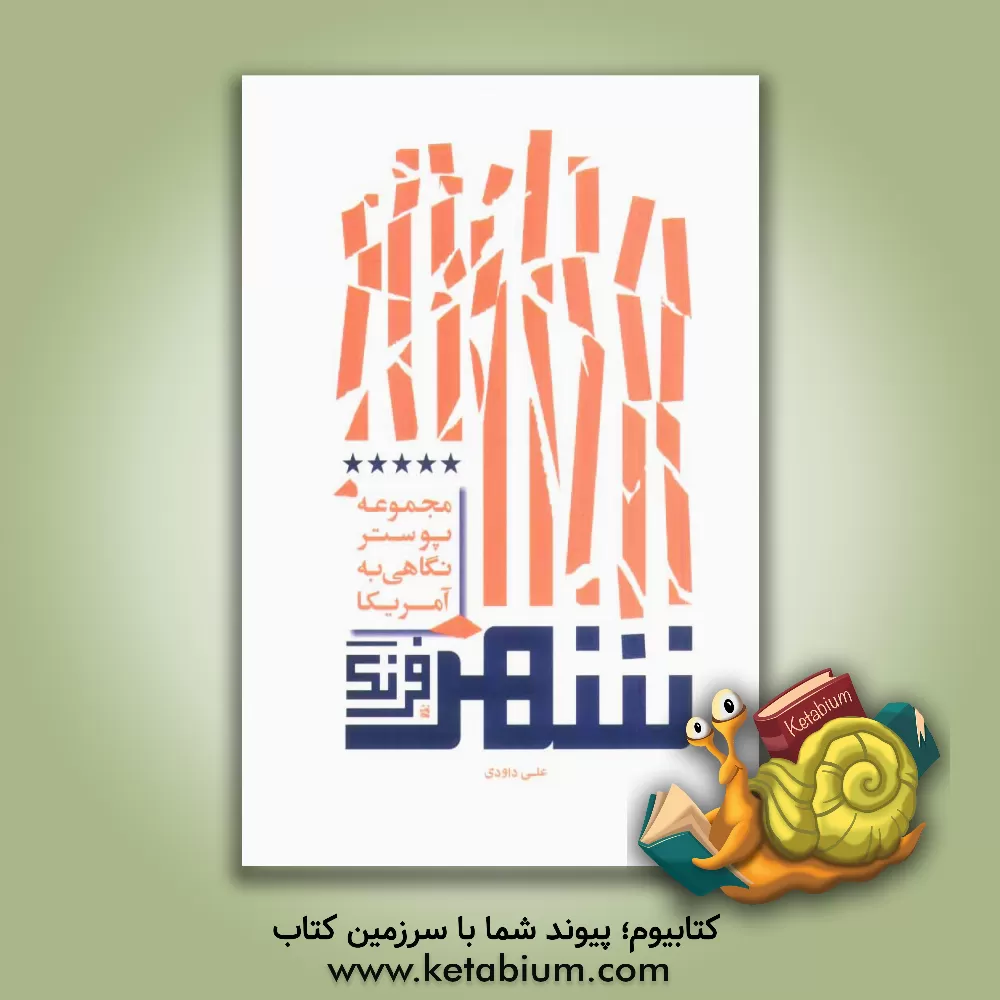 کتاب شهر فرنگ/ 57 پوستر با موضوع آمریکا اثر فاطمه شیرمحمدی