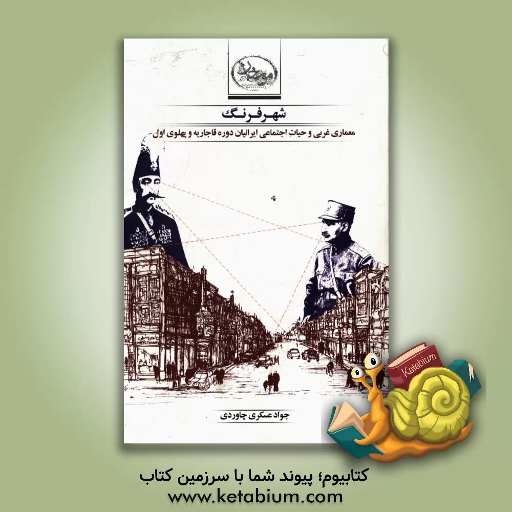 کتاب شهر فرنگ: معماری غربی و حیات اجتماعی ایرانیان دوره قاجاریه و پهلوی اول اثر جواد عسکری‌چاوردی