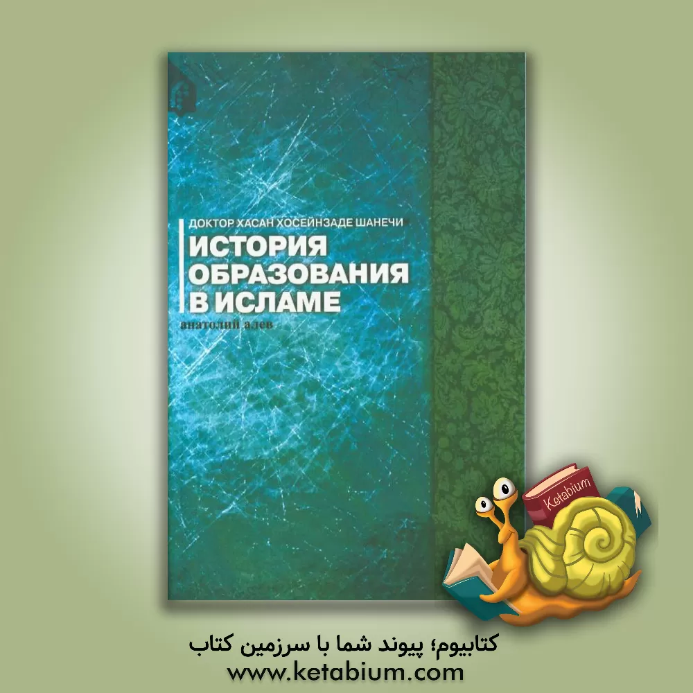 کتاب تاریخ آموزش در اسلام (به زبان روسی) اثر آناتولی الیف