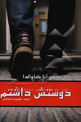 کتاب دوستش داشتم اثر آنا گاوالدا