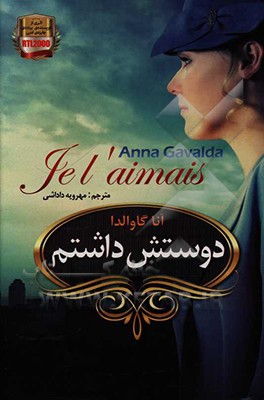 کتاب دوستش داشتم اثر آنا گاوالدا