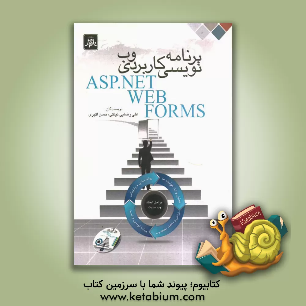 کتاب برنامه نویسی کاربردی وب = ASP.NET web forms اثر حسن اکبری