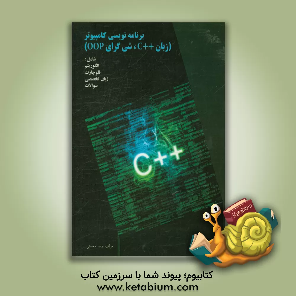 کتاب برنامه نویسی کامپیوتر (++OOP, C) همراه با: الگوریتم - فلوچارت - زبان تخصصی - سوالات اثر رضا محسنی