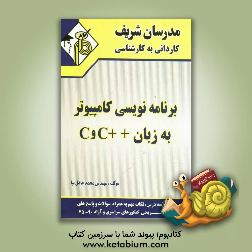 کتاب برنامه نویسی کامپیوتر به زبان C و ++C اثر محمد عادلی‌نیا