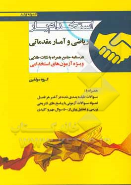 کتاب استخدام یار ریاضی و آمار مقدماتی: درسنامه جامع همراه با نکته و تست ویژه دواطلبان آزمون های استخدامی اثر گروه مولفین انتشارات اندیشه ارشد