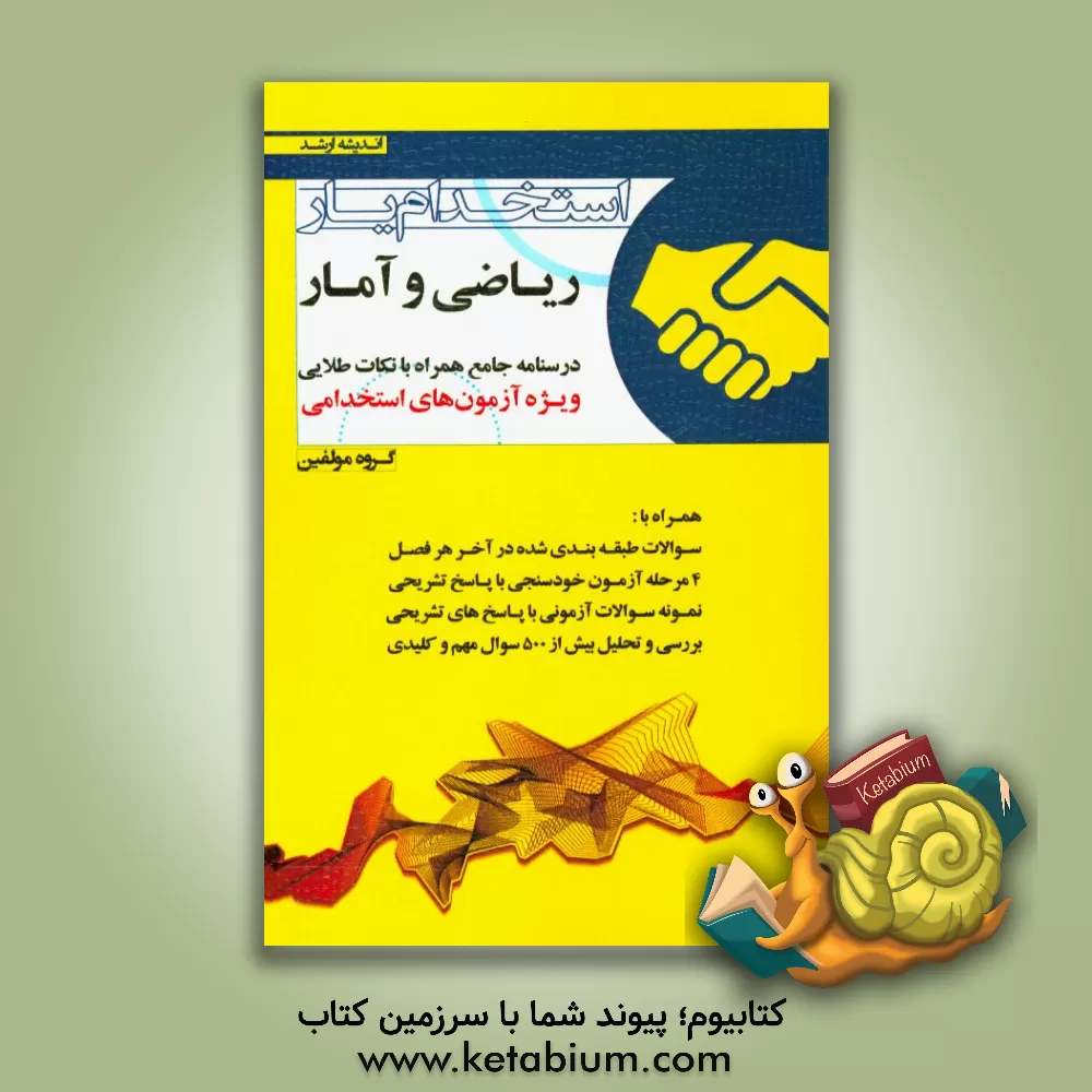 کتاب استخدام یار ریاضی و آمار: ویژه ی آزمون های استخدامی درسنامه جامع همراه با نکات طلایی اثر گروه مولفین انتشارات اندیشه ارشد
