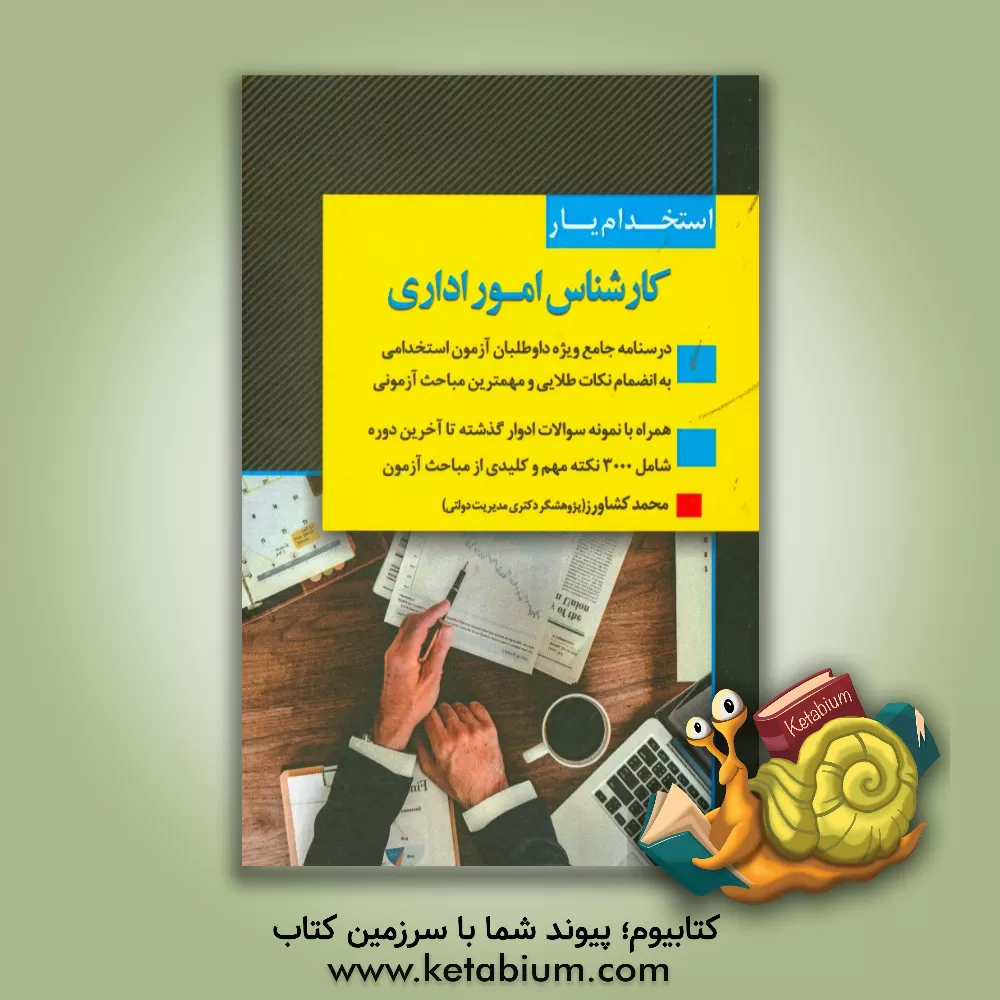 کتاب استخدام یار کارشناس امور اداری: جامع ترین، کامل ترین و بروزترین کتاب... اثر محمد کشاورز