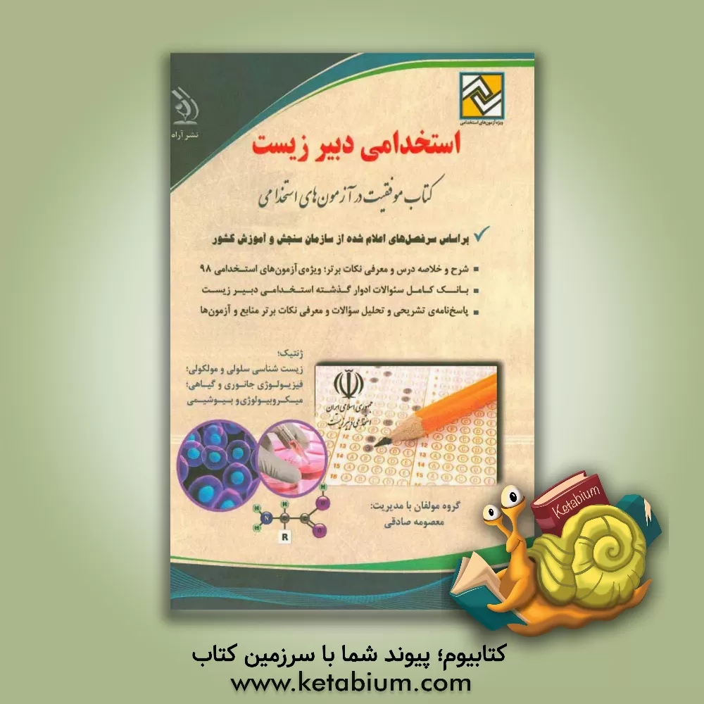 کتاب استخدامی دبیر زیست: کتاب موفقیت در آزمون های استخدامی اثر معصومه صادقی