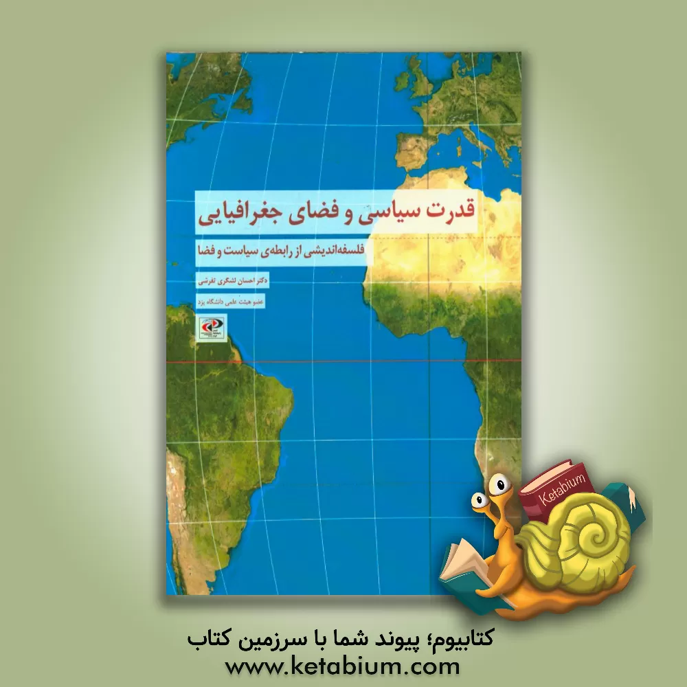 کتاب قدرت سیاسی و فضای جغرافیایی: فلسفه اندیشی از رابطه سیاست و فضا اثر احسان لشگری‌تفرشی