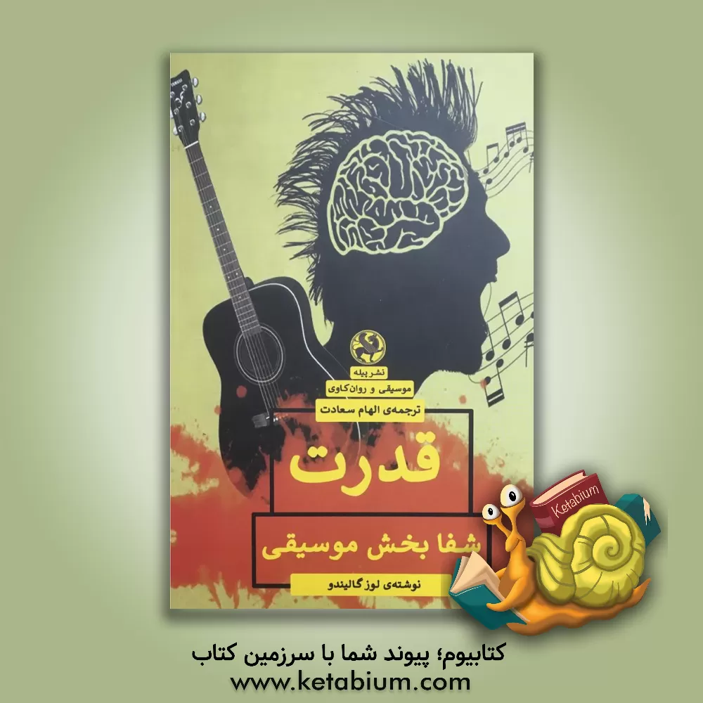 کتاب قدرت شفابخش موسیقی اثر لوس گالیندو