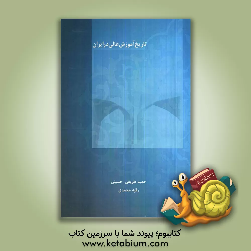 کتاب تاریخ آموزش عالی در ایران اثر حمید طریفی‌حسینی