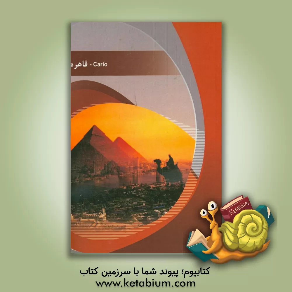 کتاب شهر قاهره اثر نیکو زهادی