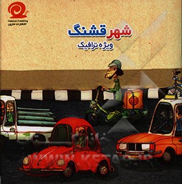 کتاب شهر قشنگ (ویژه ترافیک) اثر سیدمهدی موسی‌زاده
