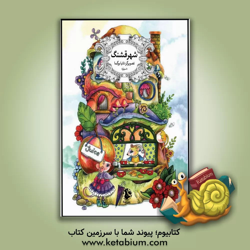 کتاب شهر قشنگ 4 اثر تاتیا بوگما