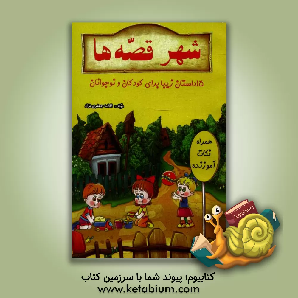 کتاب شهر قصه ها اثر فاطمه جعفری‌نژاد