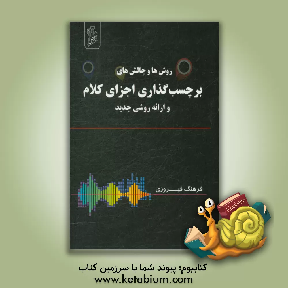 کتاب روش ها و چالش های برچسب گذاری اجزای کلام و ارائه روش جدید اثر فرهنگ فیروزی