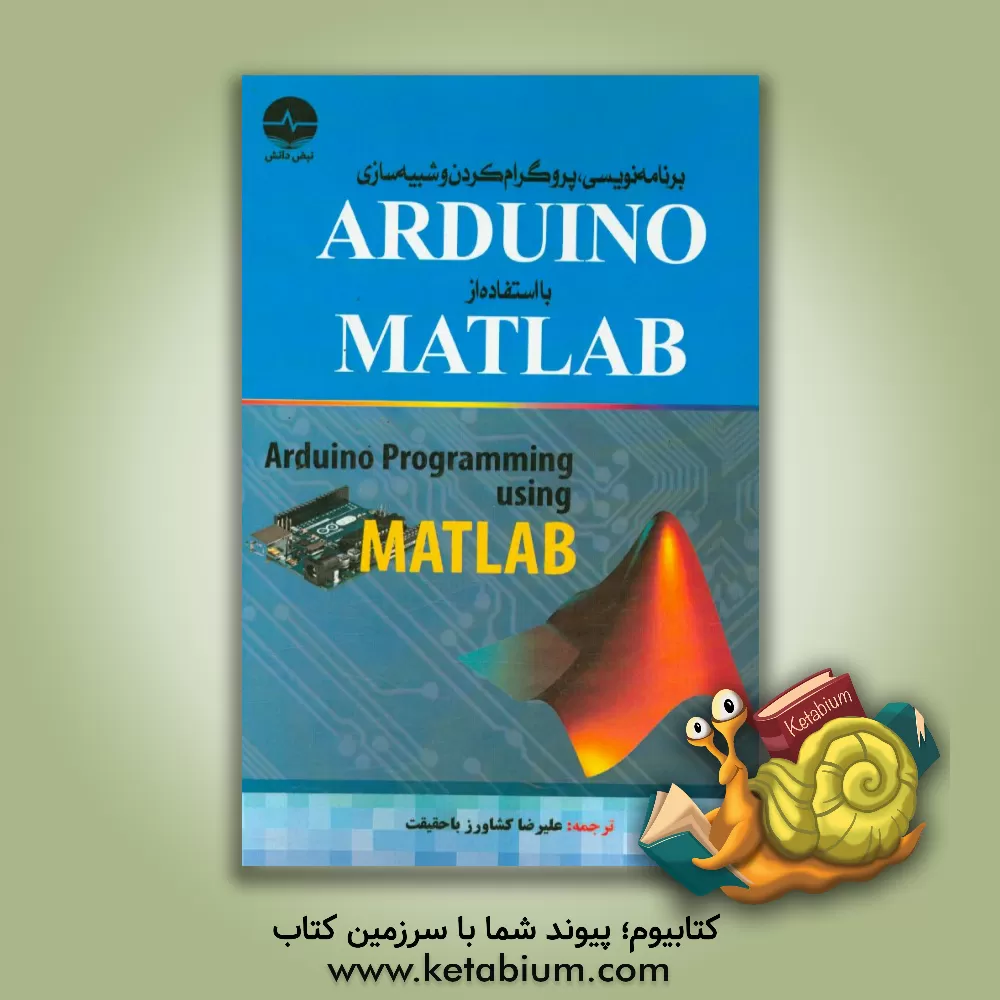کتاب برنامه نویسی، پروگرام کردن و شبیه سازی ARDUINO با استفاده از MATLAB اثر آگوس کورنیاوان