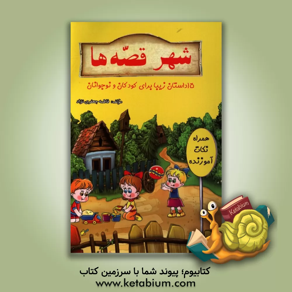 کتاب شهر قصه ها اثر فاطمه جعفری‌نژاد