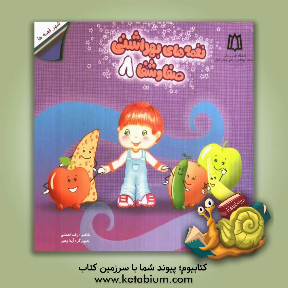 کتاب شهر قصه ها: تنقلات |اثر رضا نعمتی