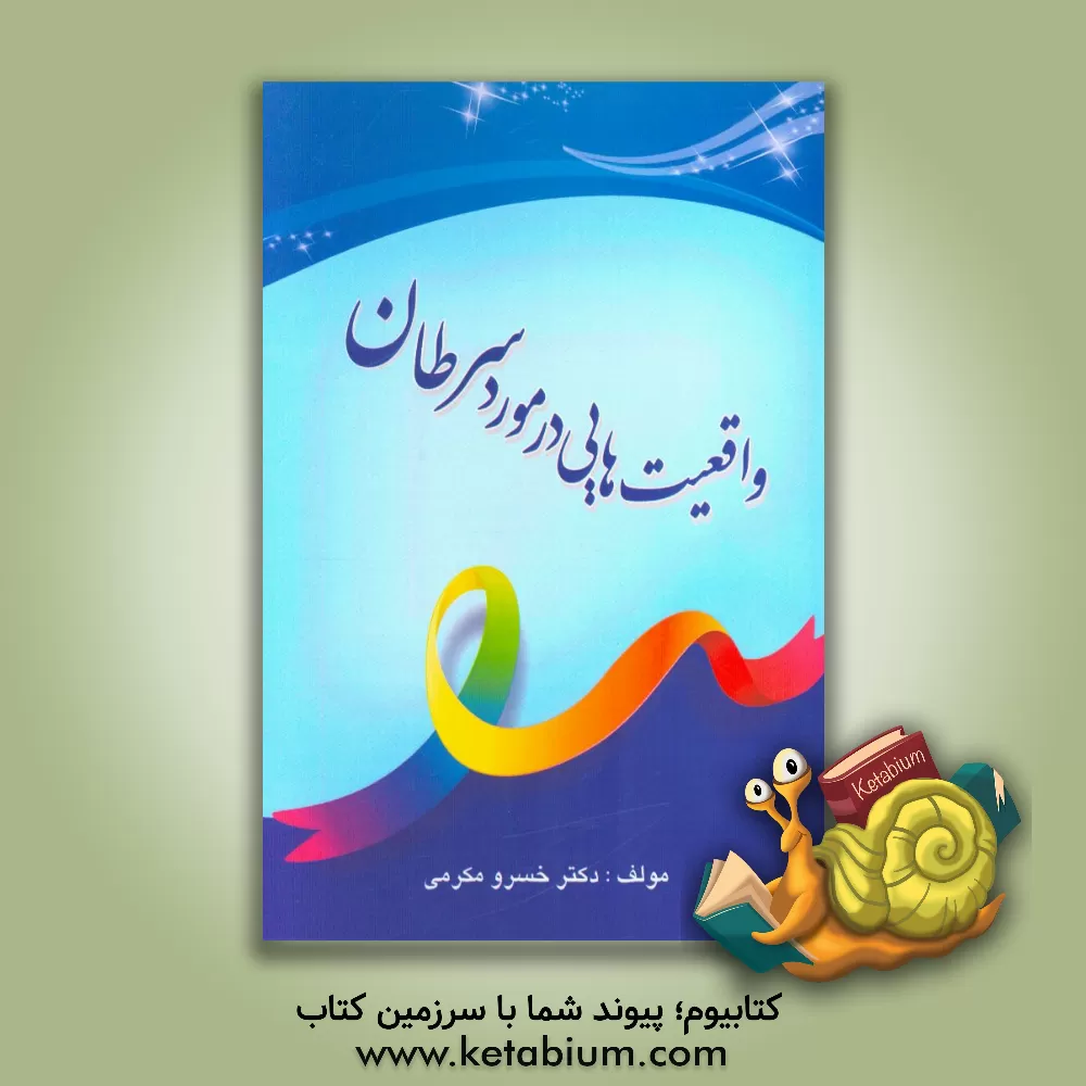 کتاب واقعیت هایی در مورد سرطان اثر خسرو مکرمی