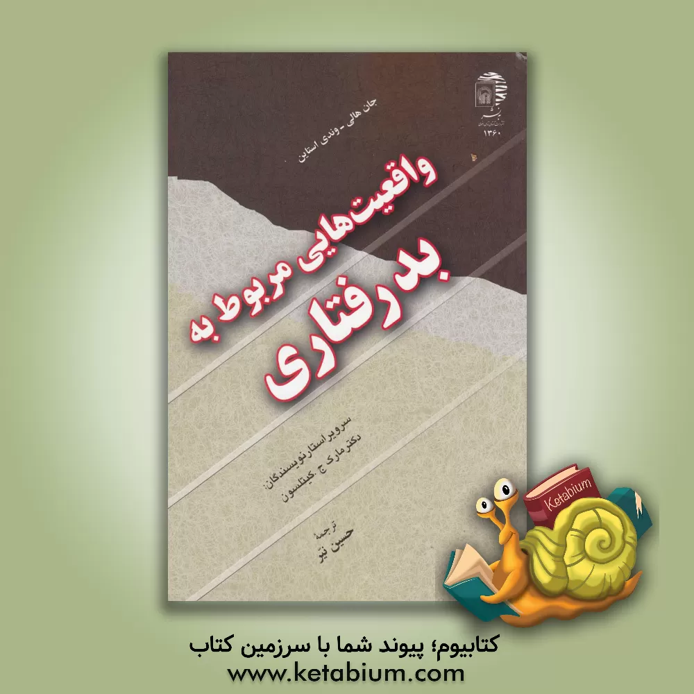 کتاب واقعیت هایی مربوط به بدرفتاری اثر حسین نیر